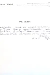 Отзыв 27 | фабрика мебели «Бруно»