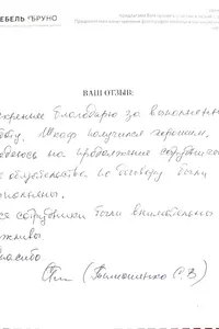 Отзыв 28 | фабрика мебели «Бруно»