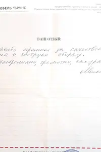 Отзыв 30 | фабрика мебели «Бруно»