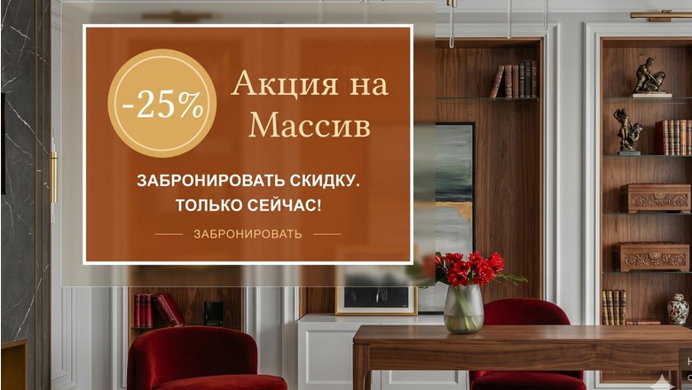 Акция на мебель из массива — минус 25%