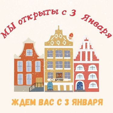 В праздничные дни мы работаем с 3 января 