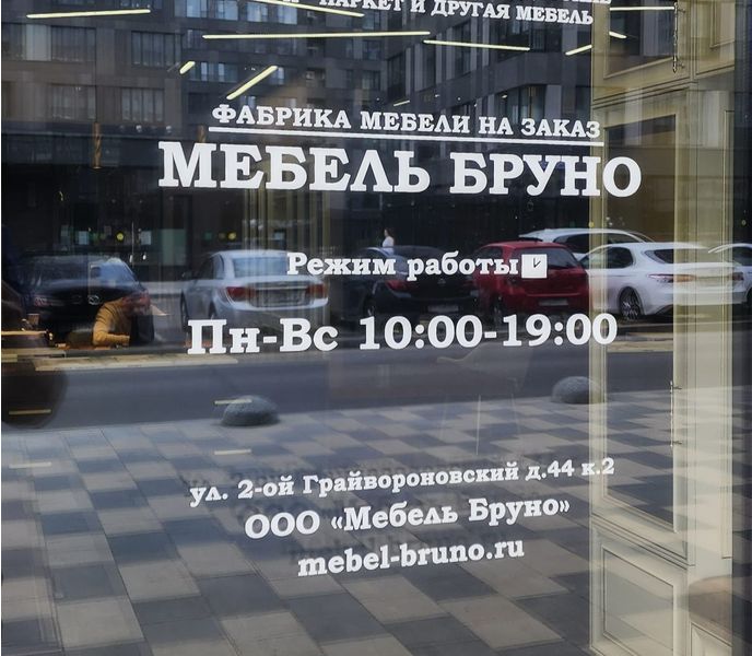 Мебельный салон Bruno