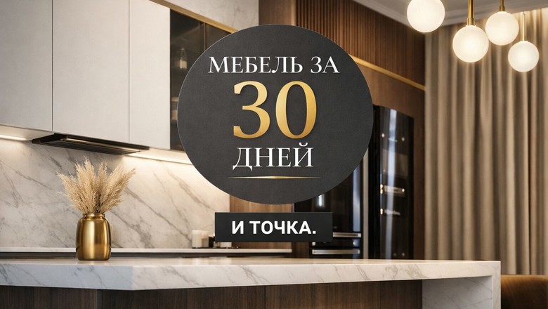 30 дней и точка