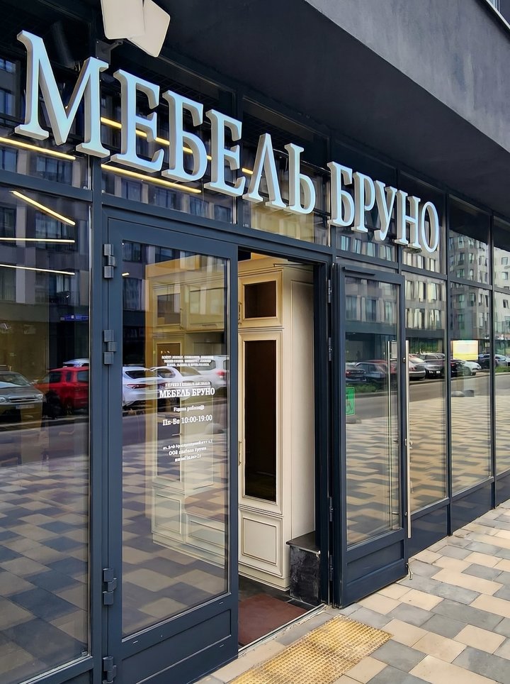 Мебельный салон Bruno