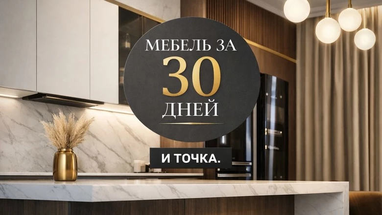 30 дней и точка