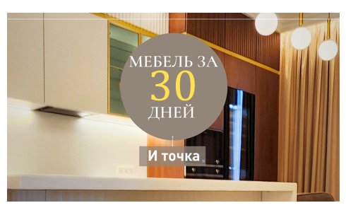 30 дней и точка