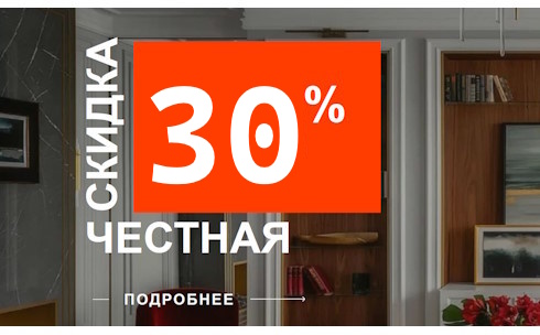 Честная скидка ! 30% на МДФ